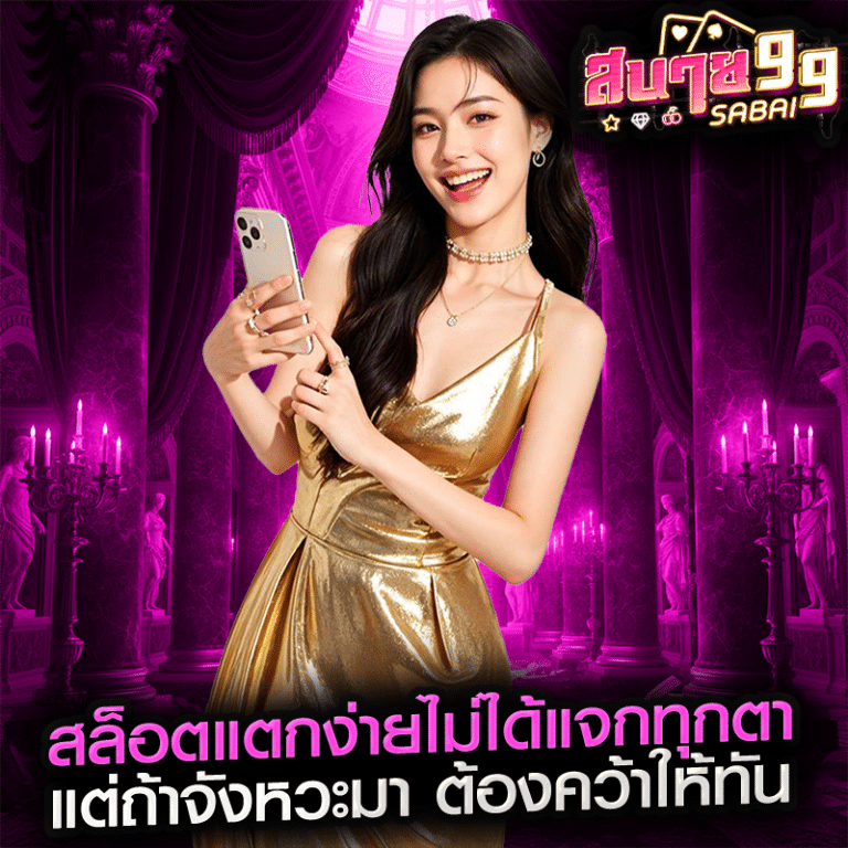 สล็อตแตกง่ายไม่ได้แจกทุกตา แต่ถ้าจังหวะมา ต้องคว้าให้ทัน