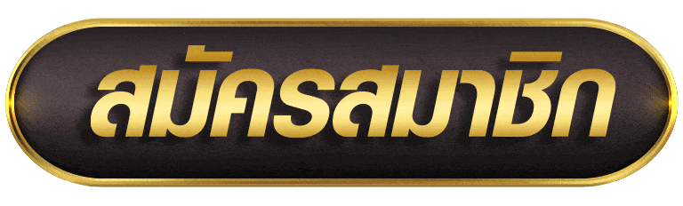 สมัครสมาชิก sabai99